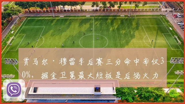 贾马尔·穆雷季后赛三分命中率仅30%，掘金卫冕最大短板是后场火力？