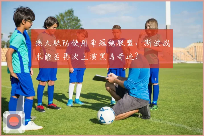 热火联防使用率冠绝联盟，斯波战术能否再次上演黑马奇迹？
